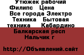 Утюжек рабочий Филипс › Цена ­ 250 - Все города Электро-Техника » Бытовая техника   . Кабардино-Балкарская респ.,Нальчик г.